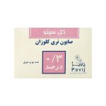 صابون تری کلوزان ٪0.3 گل سیتو - تصویر 2