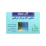 صابون لایه‌ بردار دریایی گل سیتو - تصویر 2